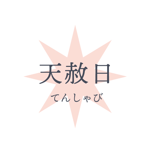 天赦日