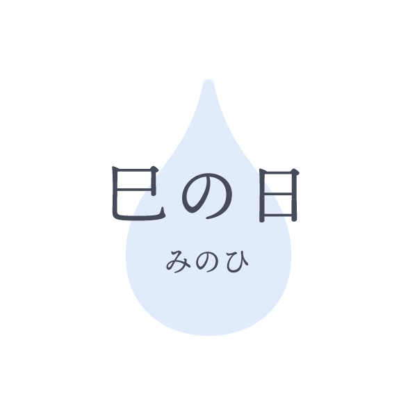 巳の日