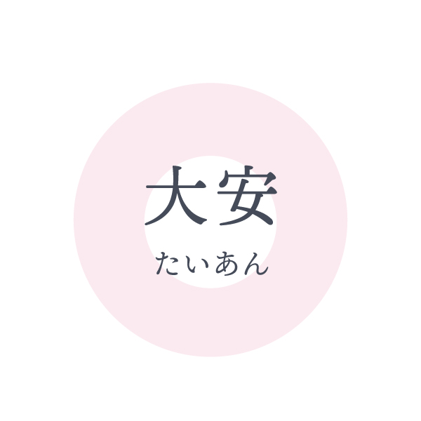 大安